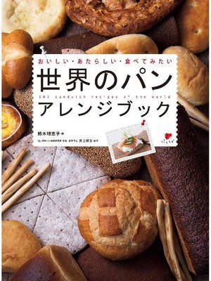 cover image of 世界のパン アレンジブック:おいしい･あたらしい･食べてみたい: 本編